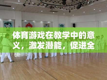 體育游戲，激發(fā)潛能，促進(jìn)全面發(fā)展的教學(xué)利器  第2張