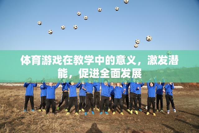 體育游戲，激發(fā)潛能，促進(jìn)全面發(fā)展的教學(xué)利器  第3張