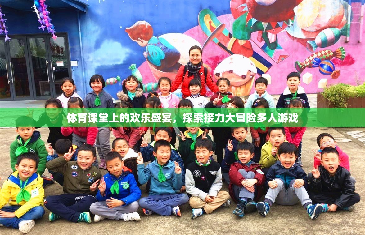 體育課堂上的歡樂盛宴，探索接力大冒險(xiǎn)多人游戲