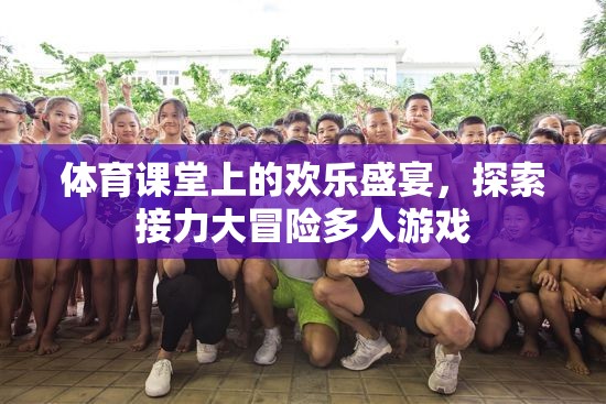 體育課堂上的歡樂盛宴，探索接力大冒險(xiǎn)多人游戲