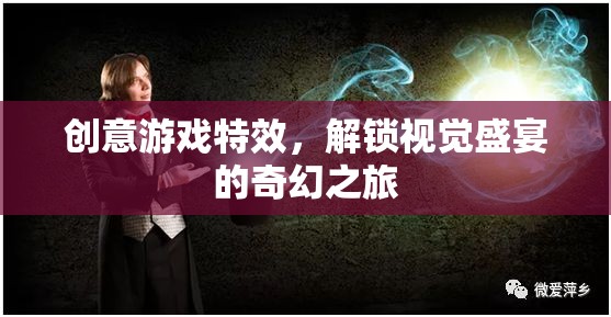 解鎖視覺盛宴，創(chuàng)意游戲特效的奇幻之旅