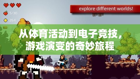 從體育到電子競技，游戲演變的奇妙旅程