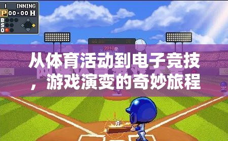 從體育到電子競技，游戲演變的奇妙旅程