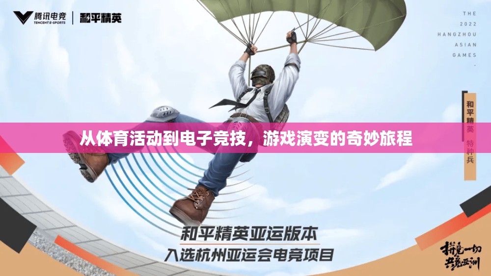 從體育到電子競技，游戲演變的奇妙旅程