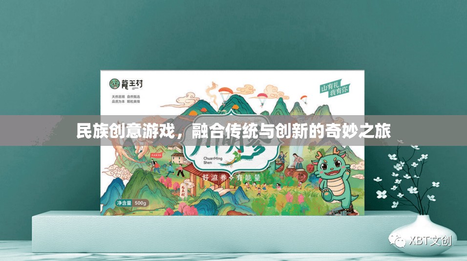 傳統(tǒng)與創(chuàng)新的奇妙碰撞，民族創(chuàng)意游戲的融合之旅