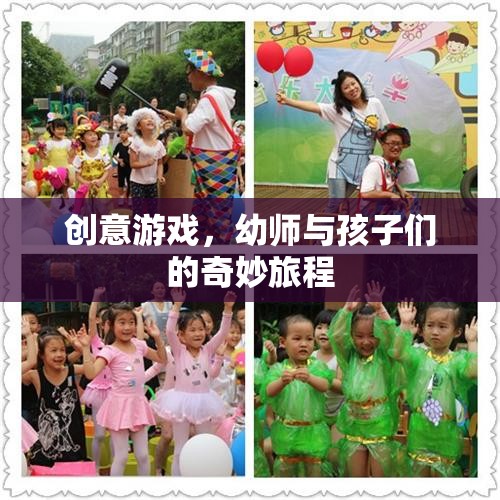 幼師與孩子們的創(chuàng)意游戲，一場奇妙的旅程
