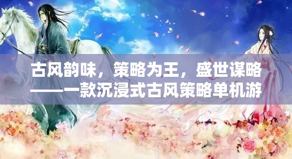 古風(fēng)策略盛宴，沉浸式古風(fēng)單機(jī)游戲下載指南