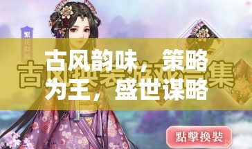 古風(fēng)策略盛宴，沉浸式古風(fēng)單機(jī)游戲下載指南