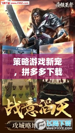 拼多多新寵，智謀與趣味的完美融合——策略游戲新體驗  第1張