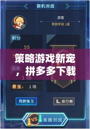 拼多多新寵，智謀與趣味的完美融合——策略游戲新體驗  第3張