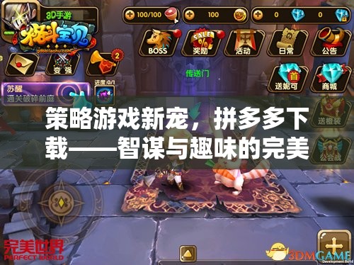 拼多多新寵，智謀與趣味的完美融合——策略游戲新體驗  第2張