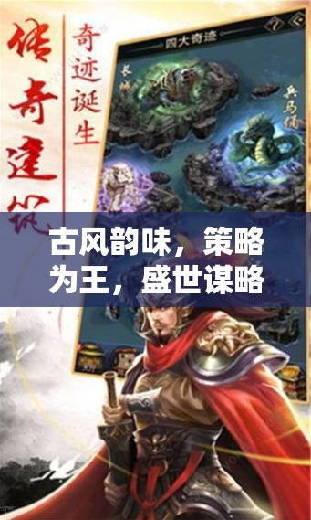 古風(fēng)策略盛宴，沉浸式古風(fēng)單機(jī)游戲下載指南
