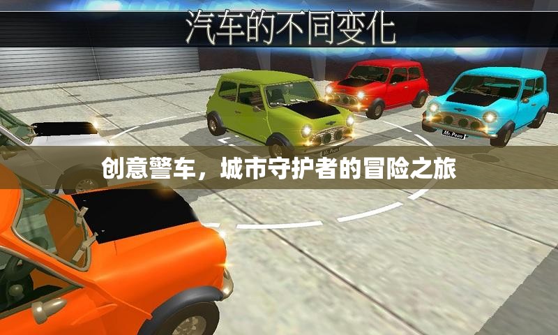 創(chuàng)意警車，城市守護者的冒險之旅  第1張