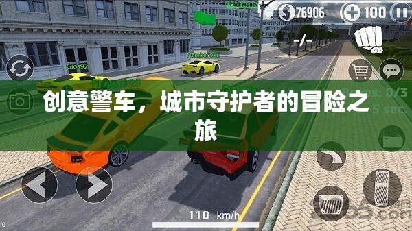 創(chuàng)意警車，城市守護者的冒險之旅  第2張