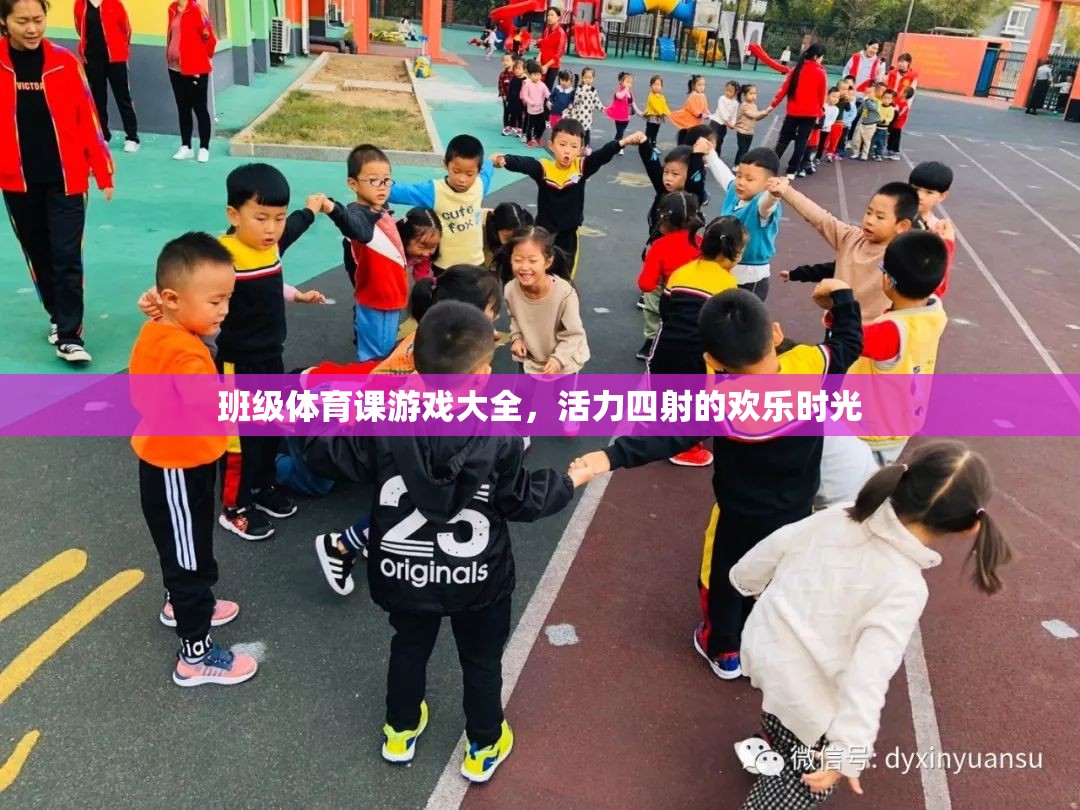 班級體育課游戲大全，打造活力四射的歡樂時光  第3張