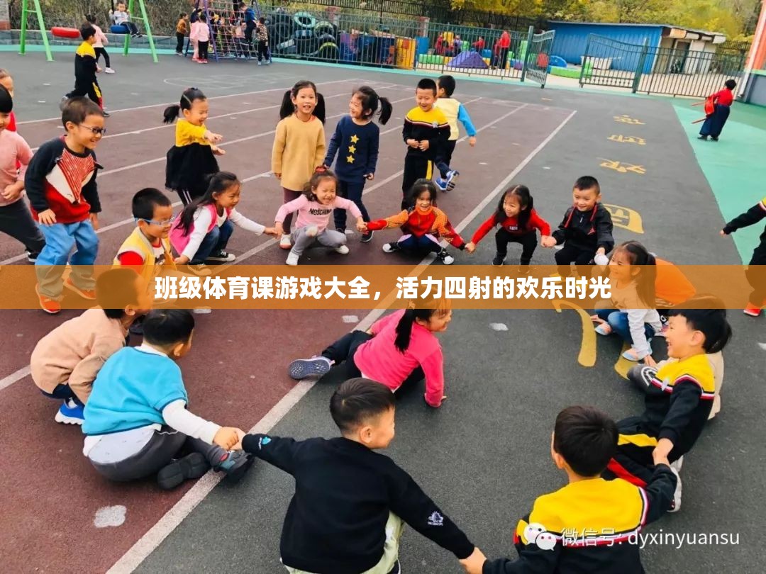 班級體育課游戲大全，打造活力四射的歡樂時光  第2張