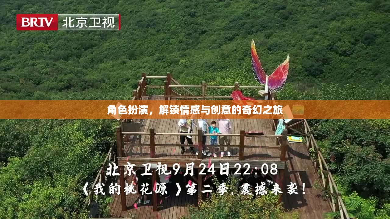 角色扮演，解鎖情感與創(chuàng)意的奇幻之旅