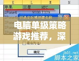 電腦單級(jí)策略游戲，深度解析與精選推薦  第1張