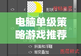 電腦單級(jí)策略游戲，深度解析與精選推薦  第2張