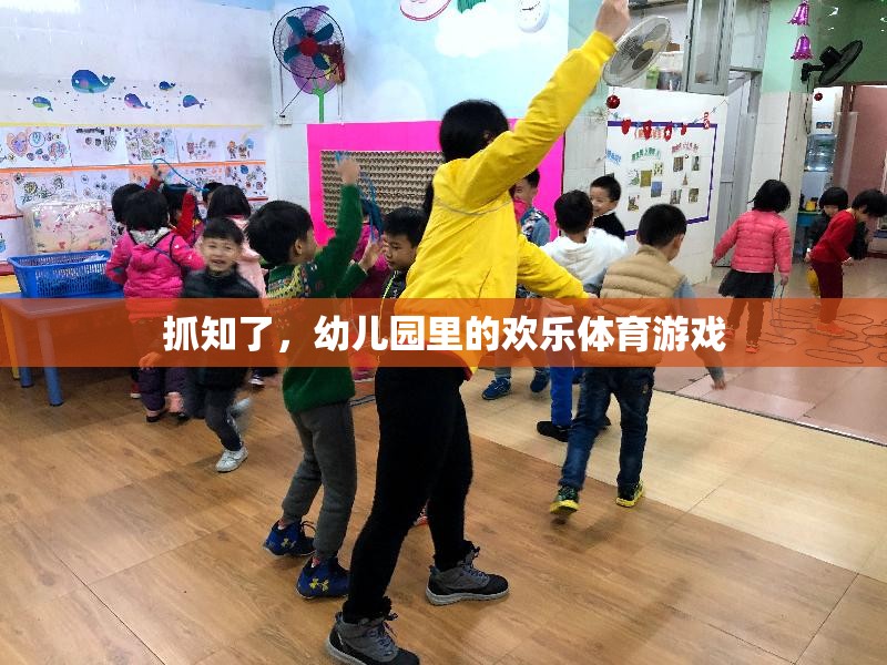 幼兒園里的歡樂體育，抓知了游戲