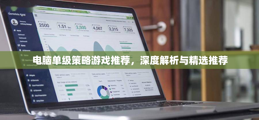 電腦單級(jí)策略游戲，深度解析與精選推薦  第3張