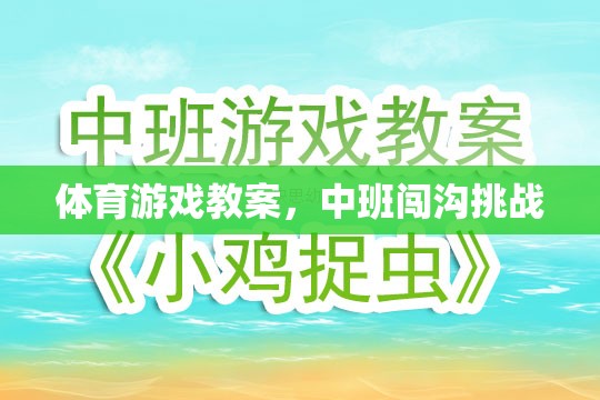 中班體育游戲教案，勇闖溝壑挑戰(zhàn)