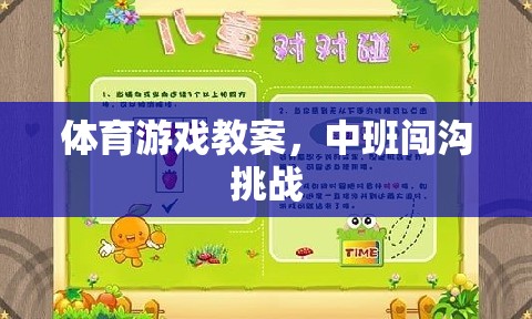 中班體育游戲教案，勇闖溝壑挑戰(zhàn)