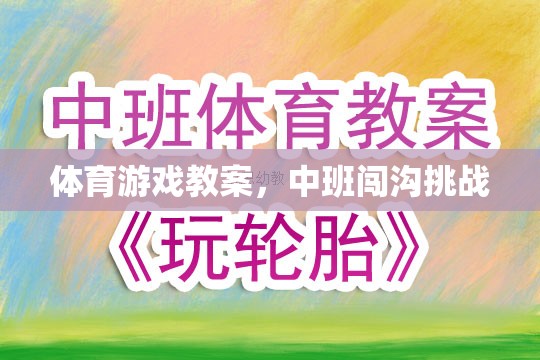 中班體育游戲教案，勇闖溝壑挑戰(zhàn)
