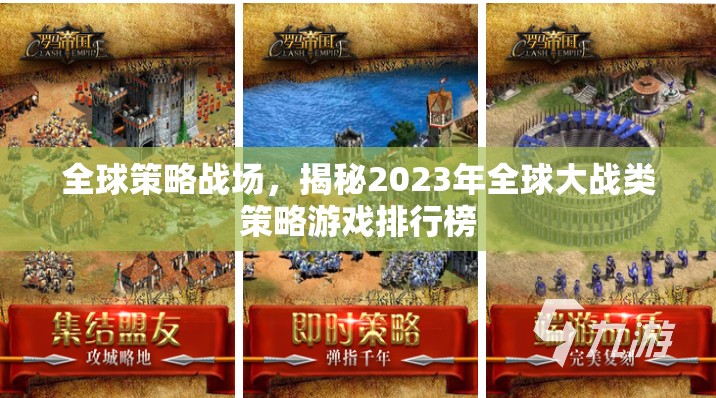 2023年全球大戰(zhàn)類(lèi)策略游戲排行榜，全球策略戰(zhàn)場(chǎng)