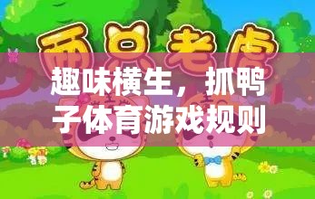 抓鴨子體育游戲，趣味橫生的規(guī)則全解析