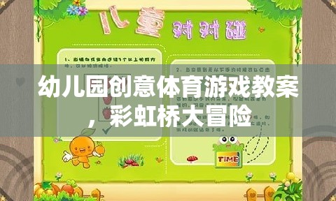 彩虹橋大冒險(xiǎn)，幼兒園創(chuàng)意體育游戲教案