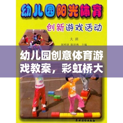 彩虹橋大冒險(xiǎn)，幼兒園創(chuàng)意體育游戲教案