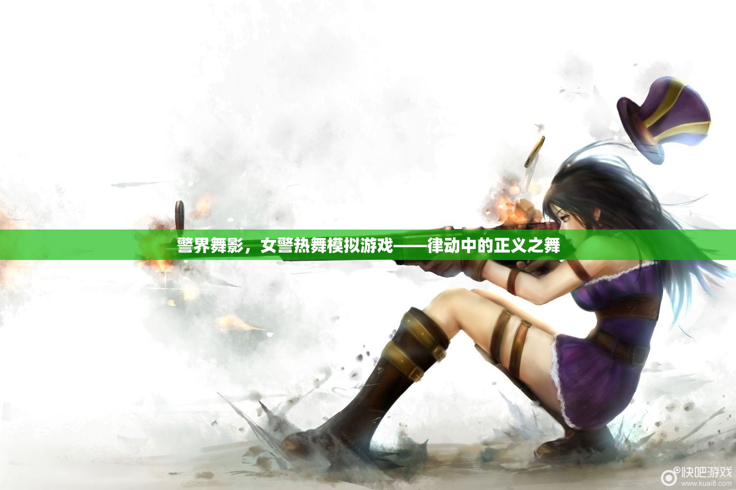 警界舞影，女警熱舞模擬游戲——律動(dòng)中的正義之舞