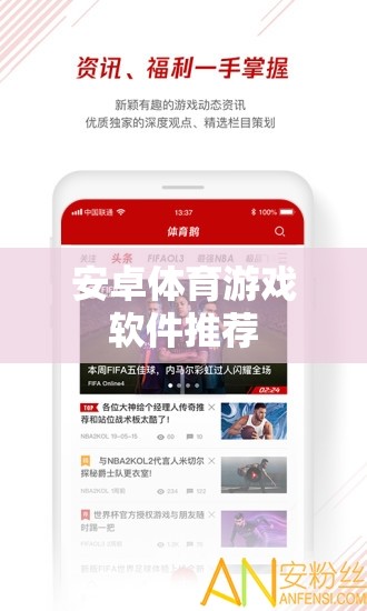 安卓體育游戲軟件精選，暢享運動樂趣的必備應(yīng)用