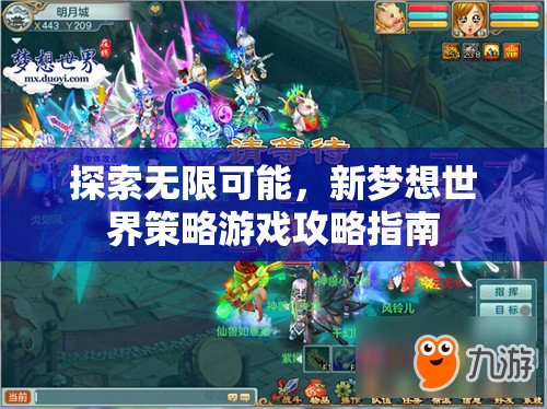 探索無限可能，新夢(mèng)想世界策略游戲攻略指南