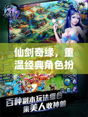 仙劍奇緣，重溫經典角色扮演的奇幻之旅