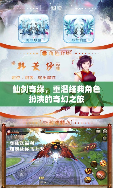 仙劍奇緣，重溫經典角色扮演的奇幻之旅