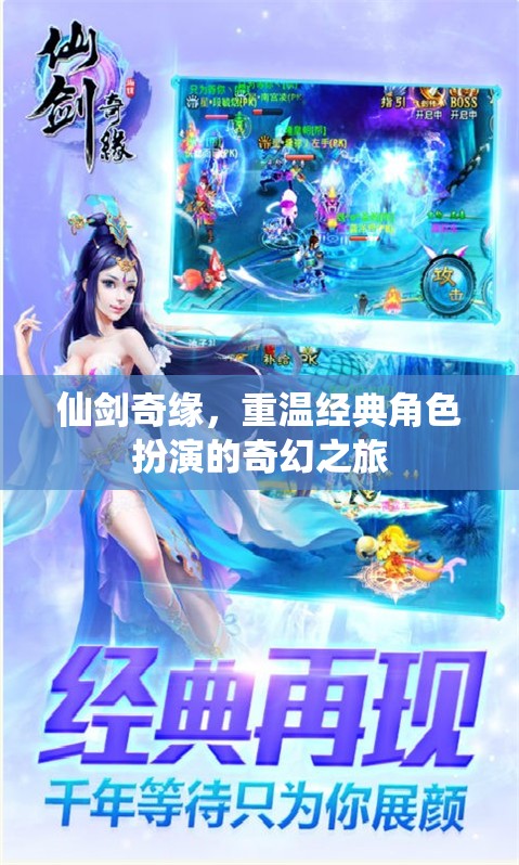 仙劍奇緣，重溫經典角色扮演的奇幻之旅
