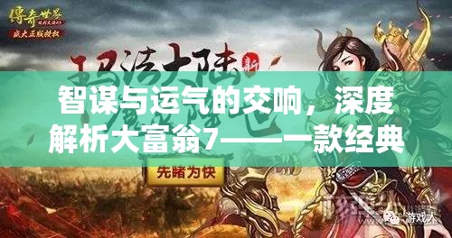 智謀與運(yùn)氣的交響，深度解析大富翁7的現(xiàn)代策略游戲魅力