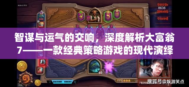 智謀與運(yùn)氣的交響，深度解析大富翁7的現(xiàn)代策略游戲魅力