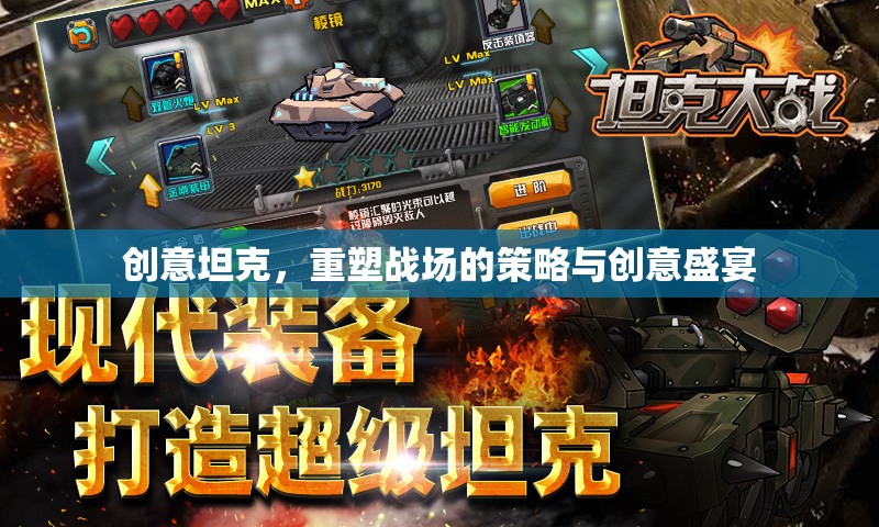 創(chuàng)意坦克，重塑戰(zhàn)場(chǎng)的策略與創(chuàng)意盛宴