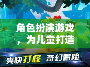兒童奇幻世界，角色扮演游戲