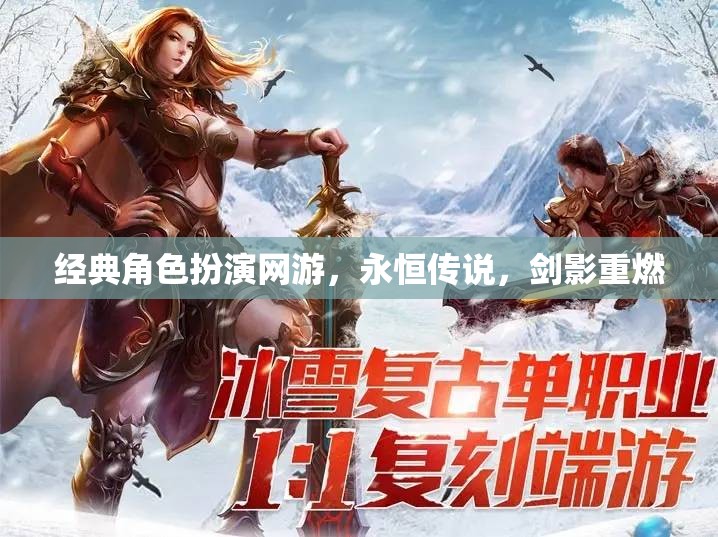 永恒傳說，劍影重燃——經(jīng)典角色扮演網(wǎng)游的重生