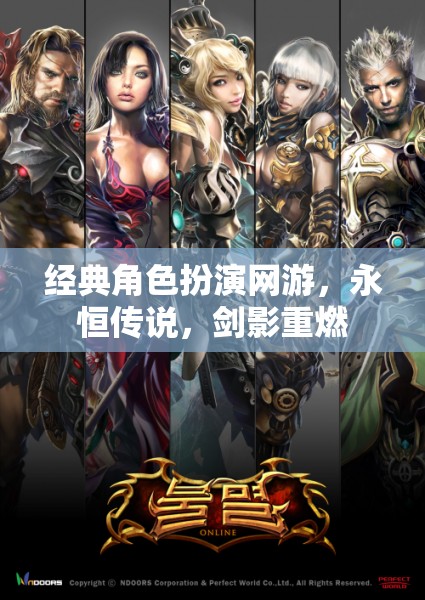 永恒傳說，劍影重燃——經(jīng)典角色扮演網(wǎng)游的重生
