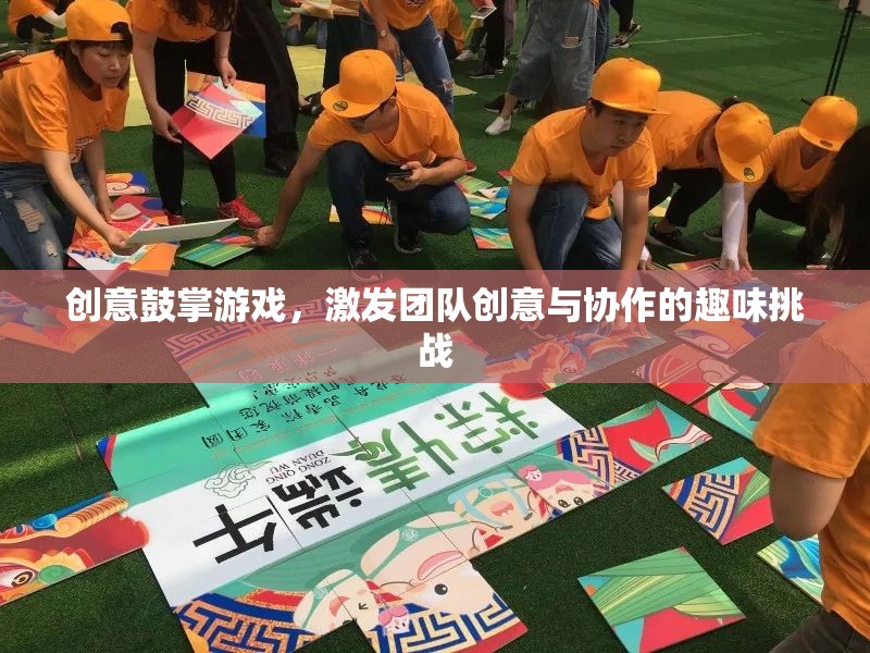 創(chuàng)意鼓掌游戲，激發(fā)團(tuán)隊(duì)創(chuàng)意與協(xié)作的趣味挑戰(zhàn)