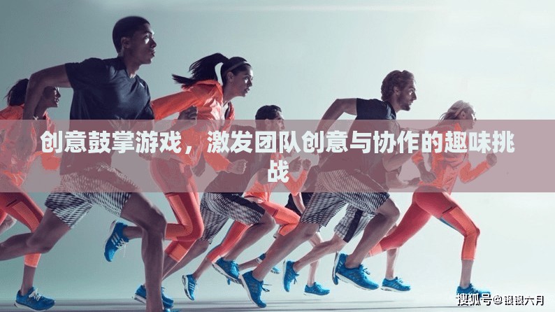 創(chuàng)意鼓掌游戲，激發(fā)團(tuán)隊(duì)創(chuàng)意與協(xié)作的趣味挑戰(zhàn)