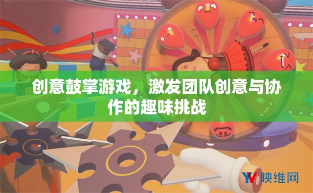 創(chuàng)意鼓掌游戲，激發(fā)團(tuán)隊(duì)創(chuàng)意與協(xié)作的趣味挑戰(zhàn)