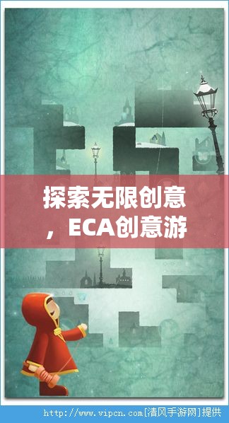 ECA創(chuàng)意游戲，探索無限創(chuàng)意，開啟想象力奇妙旅程