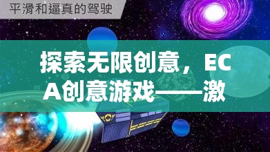 ECA創(chuàng)意游戲，探索無限創(chuàng)意，開啟想象力奇妙旅程