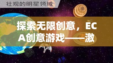 ECA創(chuàng)意游戲，探索無限創(chuàng)意，開啟想象力奇妙旅程